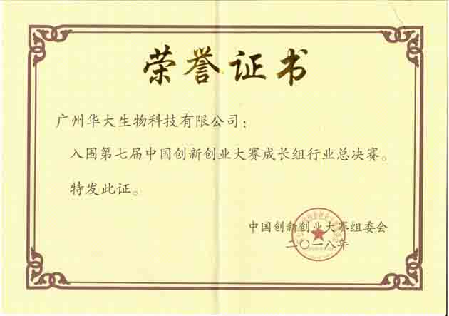 華大生物榮獲第七屆中國創(chuàng  )新創(chuàng  )業(yè)大賽優(yōu)秀企業(yè)