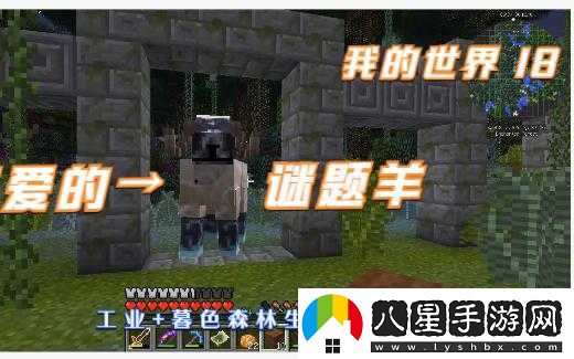 暮色森林全知之羊攻略——我的世界探險之旅