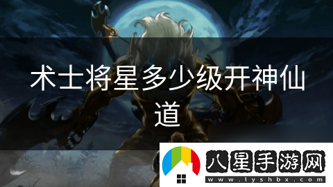 術(shù)士將星多少級開(kāi)神仙道