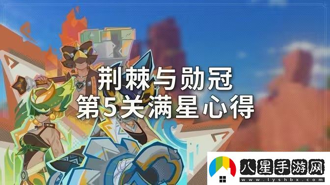 原神荊棘與勛冠第五關(guān)滿(mǎn)星通關(guān)攻略5.0活動(dòng)荊棘與勛冠第5關(guān)怎么過(guò)