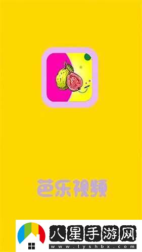 芭樂(lè )視app下載舊版本大全