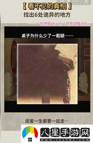 看不見(jiàn)的真相詭異閨蜜合影通關(guān)秘籍