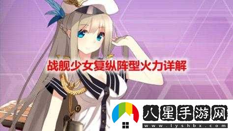 戰艦少女火力公式解析