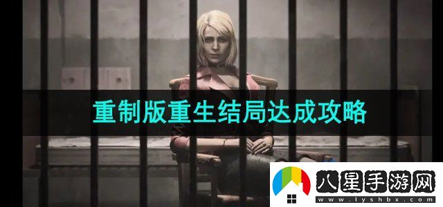 寂靜嶺2重制版重生結局怎么達成