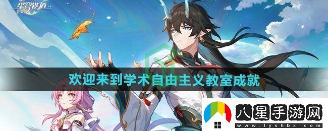 崩壞星穹鐵道2.6歡迎來(lái)到學(xué)術(shù)自由主義教室成就怎么做