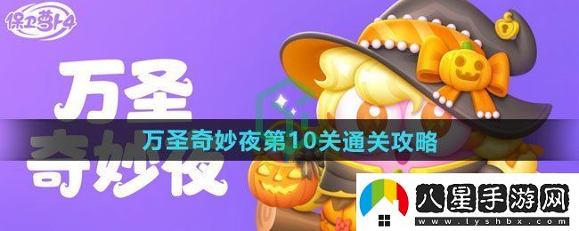 保衛蘿卜4萬(wàn)圣奇妙夜第10關(guān)怎么過(guò)