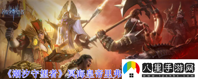 潮汐守望者冥?；实劾锔ゴL(cháng)神器怎么選擇