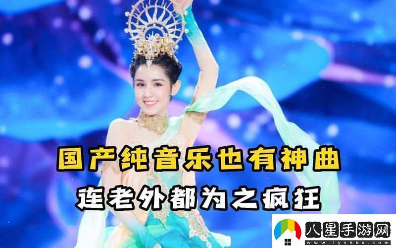 國產(chǎn)BGM震撼全網(wǎng)的奧秘！