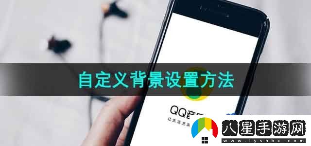 QQ音樂(lè )自定義背景設置方法