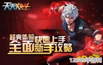 全面解鎖天天炫斗戰力飆升秘籍：技能優(yōu)化、裝備進(jìn)階與策略戰斗深度指南