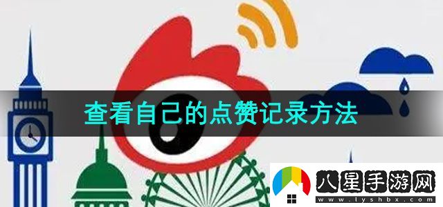 微博查看自己的點(diǎn)贊記錄方法