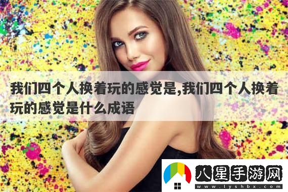 “換樂(lè )潮”狂想曲