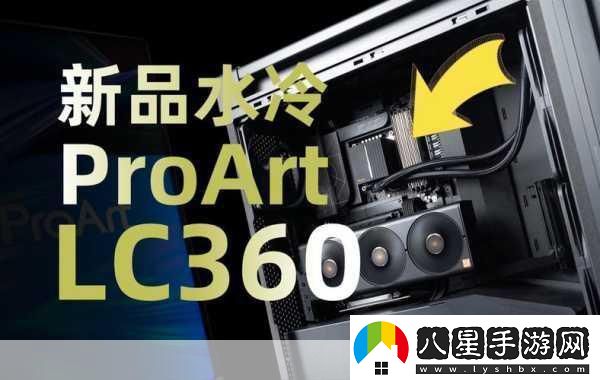華碩創(chuàng  )藝國度ProArt360水冷登場(chǎng)手游玩家迎來(lái)性能新紀元！