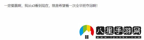 貼吧熱議LOL全華班再進(jìn)S賽總決賽