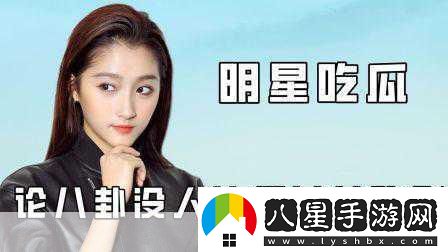 明星吃瓜爆料最新明星八卦新鮮出爐吃瓜網(wǎng)友熱議中！