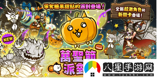 貓咪大戰爭2024萬(wàn)圣節派對活動(dòng)正式開(kāi)啟