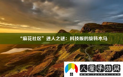 “麻花社區”迷人之謎