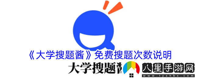 大學(xué)搜題醬可以免費搜多少題大學(xué)搜題醬有沒(méi)有次數限制