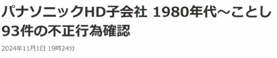 日企再現數據造假丑聞！松下工廠(chǎng)存在93起不當行為