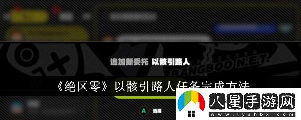 絕區零以骸引路人任務(wù)攻略