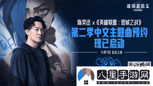 英雄聯(lián)盟與陳奕迅再次攜手，共同演繹雙城之戰第二季中文主題曲