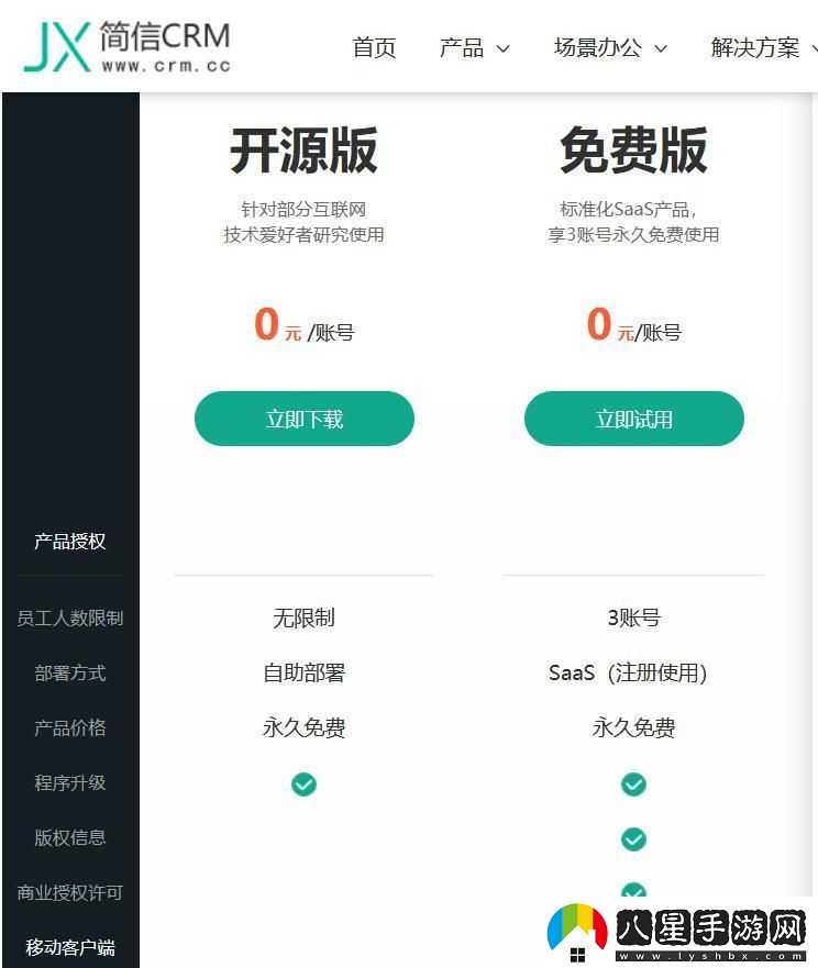 “國內永久免費SAASCRM”