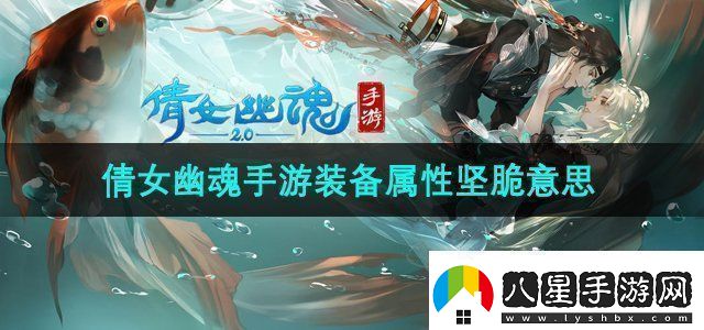 倩女幽魂手游裝備屬性堅脆什么意思裝備屬性堅脆意思介紹