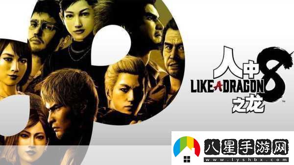 如龍系列巔峰之戰如龍8遺憾未登頂！