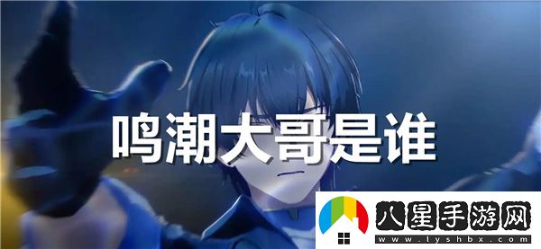 鳴潮大哥的真實(shí)身份揭曉，你知道他究竟是誰(shuí)嗎？