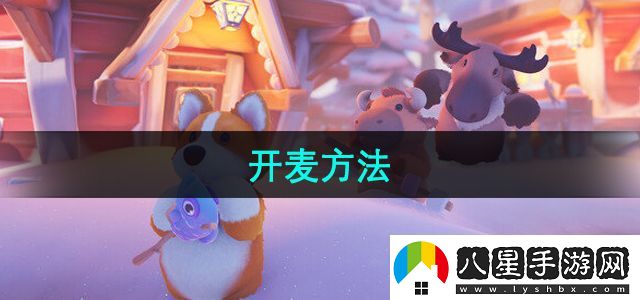 猛獸派對怎么開(kāi)麥