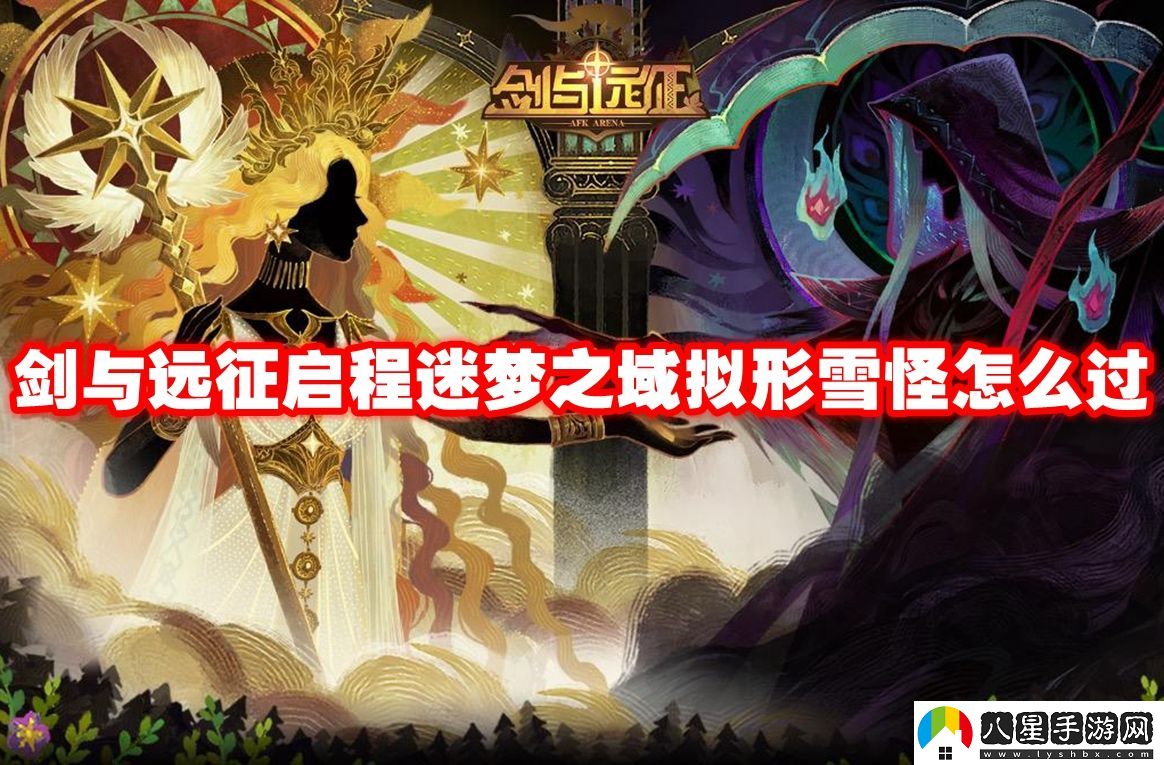 劍與遠征啟程迷夢(mèng)之域擬形雪怪攻略