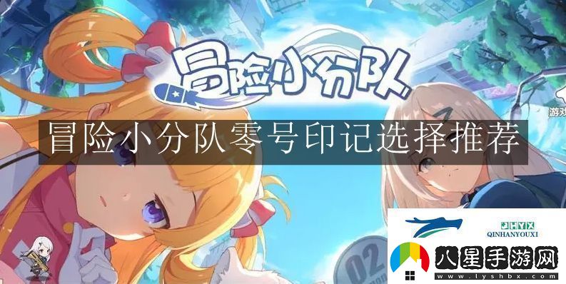 冒險小分隊零號印記怎么選擇冒險小分隊零號印記選擇推薦