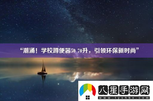 “潮涌！學(xué)校蹲便器50