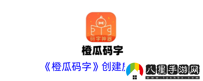 橙瓜碼字怎么創(chuàng  )建房間