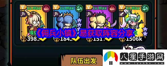 傭兵小鎮易獲取陣容如何搭配