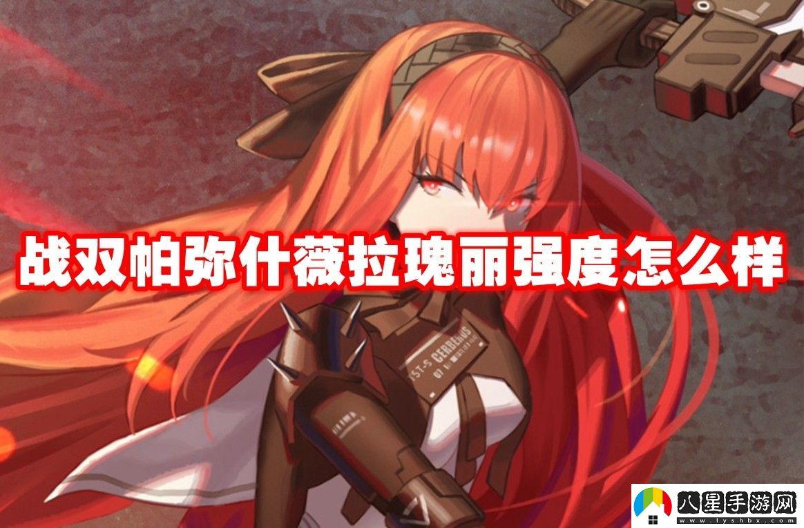 戰雙帕彌什薇拉瑰麗強度解析