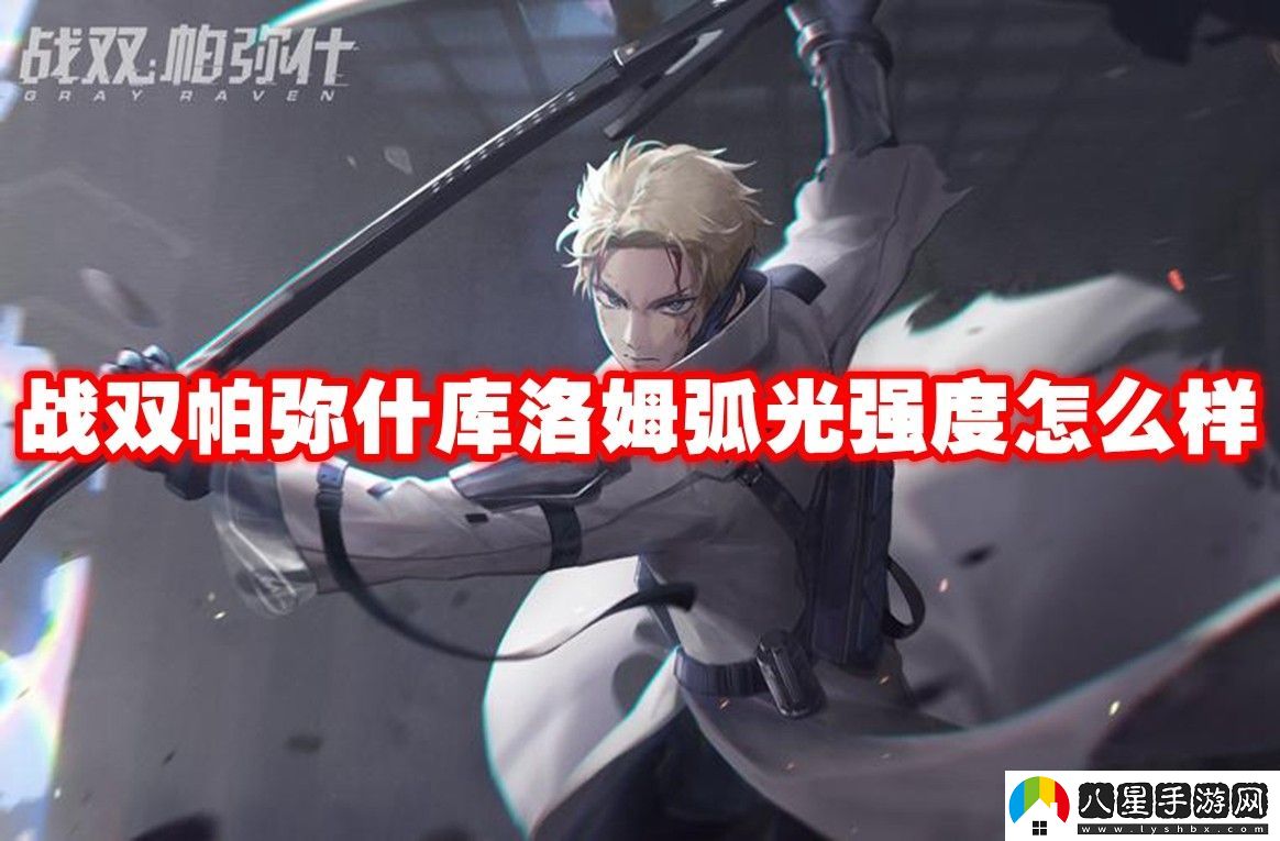 戰雙帕彌什庫洛姆弧光強度解析