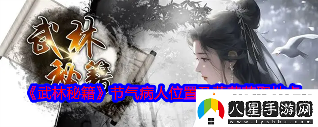 武林秘籍節氣病人在哪