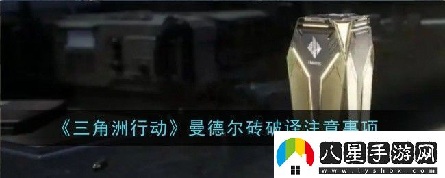 三角洲行動(dòng)曼德?tīng)柎u鑰匙怎么獲取