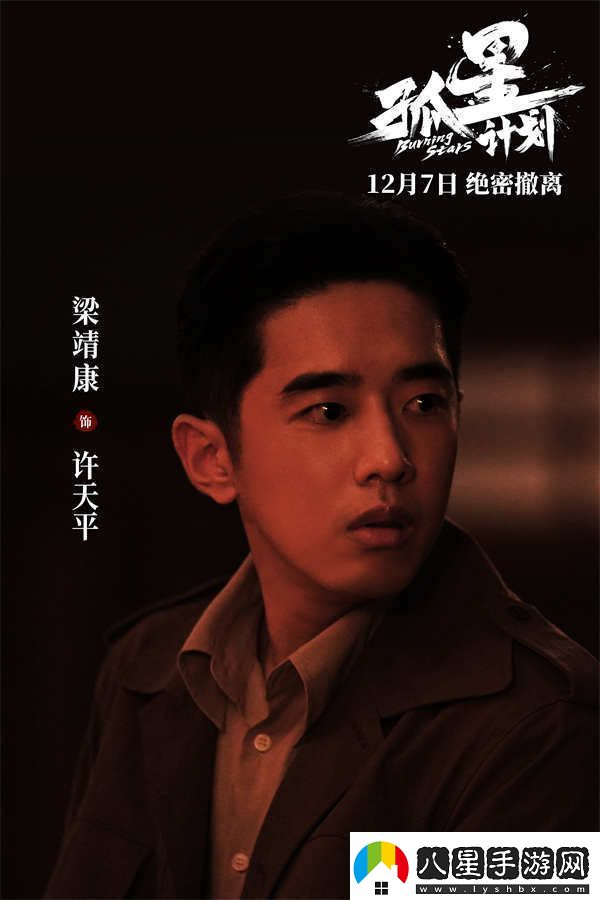 諜戰懸疑電影孤星計劃定檔12月7日王源張雪迎梁靖康上演極限撤離
