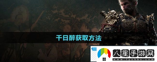 夢(mèng)幻！黑神話(huà)悟空千日醉怎么獲得