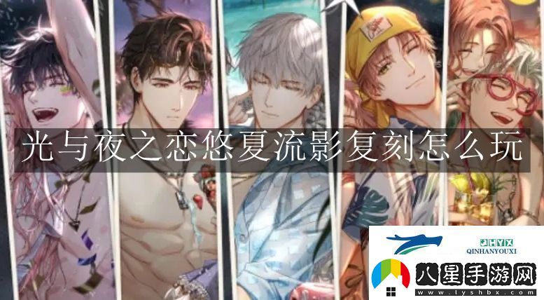 光與夜之戀悠夏流影復刻怎么玩光與夜之戀悠夏流影復刻玩法解讀