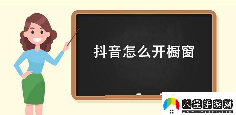 抖音怎么開(kāi)櫥窗