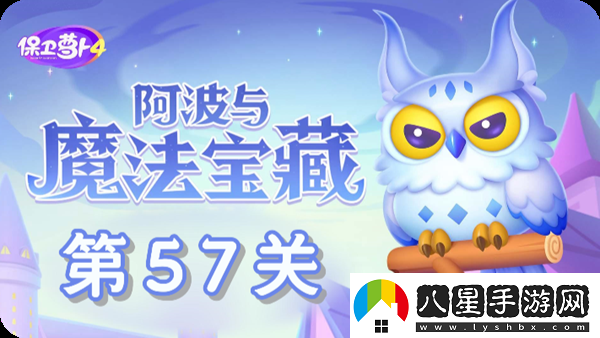 保衛蘿卜4阿波與魔法寶藏第57關(guān)通關(guān)攻略