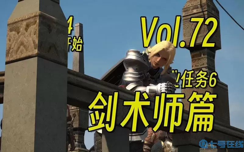 ff14劍術(shù)師轉職戰士