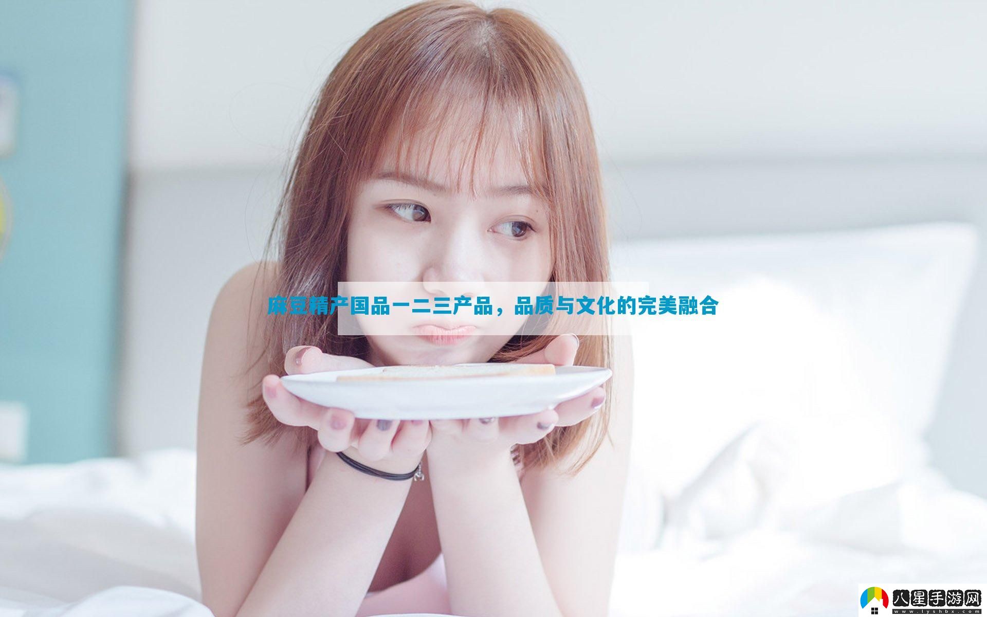 麻豆精產(chǎn)國品一二三產(chǎn)品