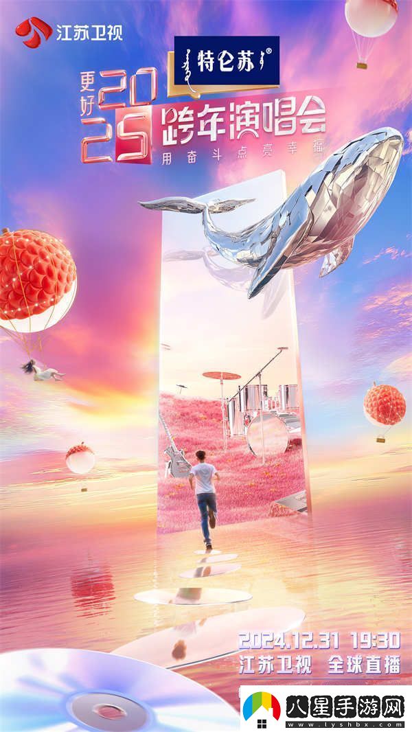 讓更好發(fā)生！特侖蘇更好2025江蘇衛視跨年演唱會(huì )正式官宣