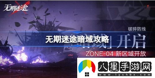 無(wú)期迷途暗域玩法攻略