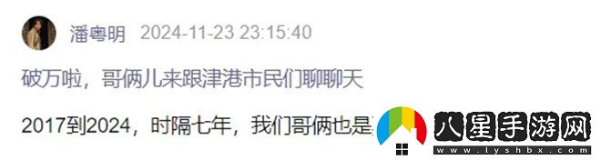 潘粵明7年回歸