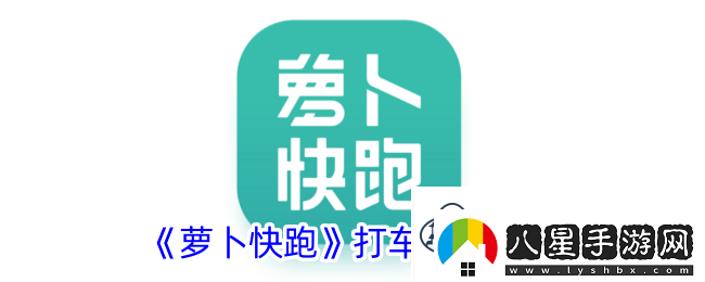 蘿卜快跑打車(chē)方法介紹蘿卜快跑怎么打車(chē)